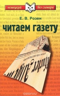 Евгения Розен - Читаем газету. Учебное пособие