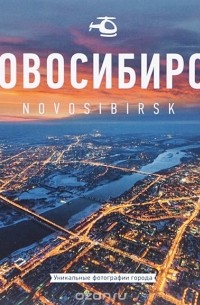  - Новосибирск / Novosibirsk