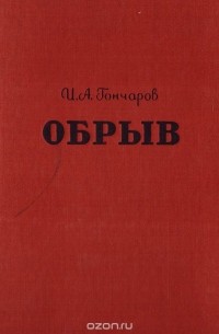 Иван Гончаров - Обрыв