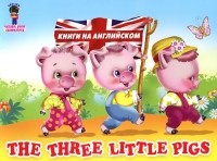 Н. А. Наумова - The Three Little Pigs / Три поросенка