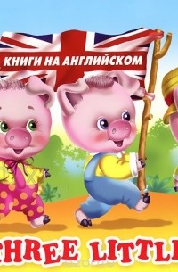 The Three Little Pigs / Три поросенка