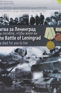  - Битва за Ленинград. Мы погибли, чтобы жили вы / The Battle of Leningrad: We died for you to Live. Фотоальбом