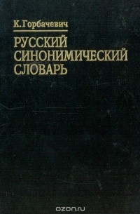 Русский Синонимический словарь