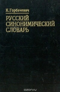 Кирилл Горбачевич - Русский Синонимический словарь