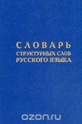 Словарь структурных слов русского языка