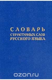 Словарь структурных слов русского языка