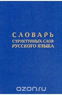  - Словарь структурных слов русского языка
