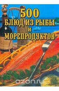  - 500 блюд из рыбы и морепродуктов