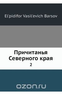Причитанья Северного края