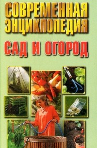  - Современная энциклопедия. Сад и огород