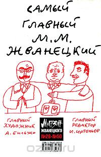  - Магазин Жванецкого, №26-№50 (сборник)