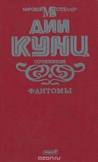 Дин Кунц - Фантомы