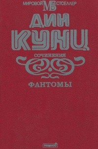 Дин Кунц - Фантомы