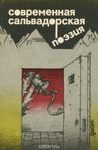 Современная сальвадорская поэзия