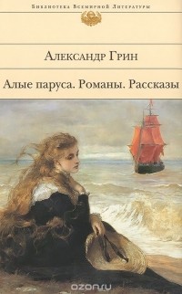 Александр Грин - Алые паруса. Блистающий мир. Бегущая по волнам. Рассказы (сборник)