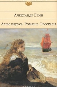 Александр Грин - Алые паруса. Блистающий мир. Бегущая по волнам. Рассказы (сборник)