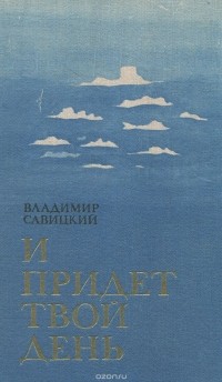 Владимир Савицкий - И придет твой день