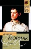 Франсуа Мориак - Агнец