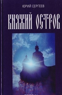 Княжий остров