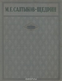 Михаил Салтыков-Щедрин - М. Е. Салтыков-Щедрин. Избранные сочинения