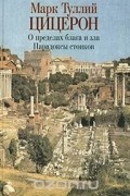  - О пределах блага и зла. Парадоксы стоиков (сборник)