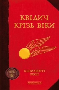 Джоан Ролінґ - Квідич крізь віки