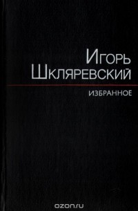 Игорь Шкляревский - Избранное (сборник)