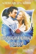 Александра Айви - Предназначенная судьбой
