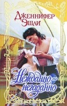 Дженнифер Эшли - Нежданно-негаданно