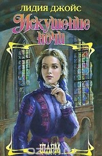 Лидия Джойс - Искушение ночи