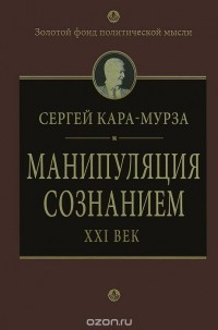 Сергей Кара-Мурза - Манипуляция сознанием. XXI век
