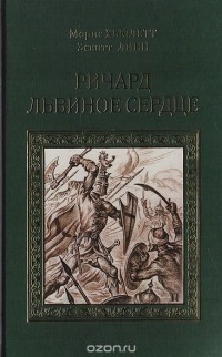  - Ричард Львиное Сердце. Робин Гуд (сборник)