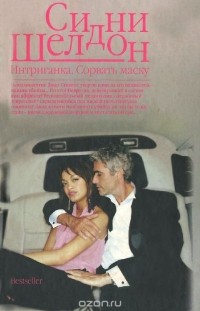 Сидни Шелдон - Интриганка. Сорвать маску