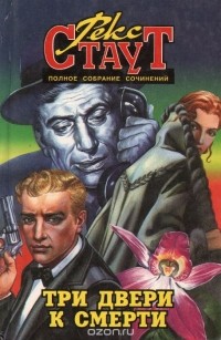 Рекс Тодхантер Стаут - Полное собрание сочинений. Том 6. Три двери к смерти (сборник)