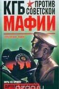 Артем Рудаков - КГБ против советской мафии