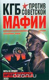 Артем Рудаков - КГБ против советской мафии