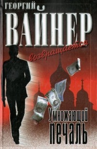 Георгий Вайнер - Умножающий печаль