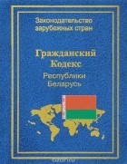  - Гражданский кодекс Республики Беларусь