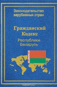  - Гражданский кодекс Республики Беларусь