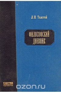 Лев Толстой - Л. Н. Толстой. Философский дневник. 1901-1910