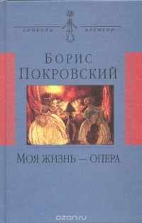 Борис Покровский - Моя жизнь - опера