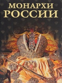 Константин Рыжов - Монархи России