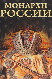 Монархи России