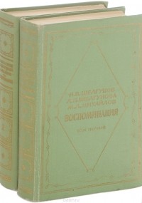  - Воспоминания. В двух томах