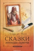 Сказки. Легенды. Притчи
