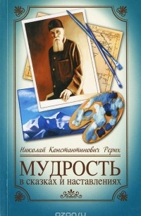 Мудрость в сказках и наставлениях