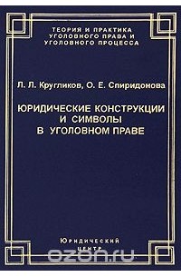  - Юридические конструкции и символы в уголовном праве