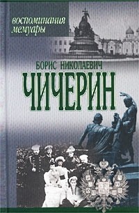 Борис Чичерин - Воспоминания