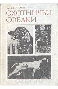 Охотничьи собаки