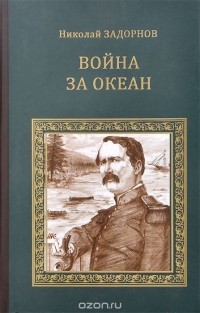 Николай Задорнов - Война за океан